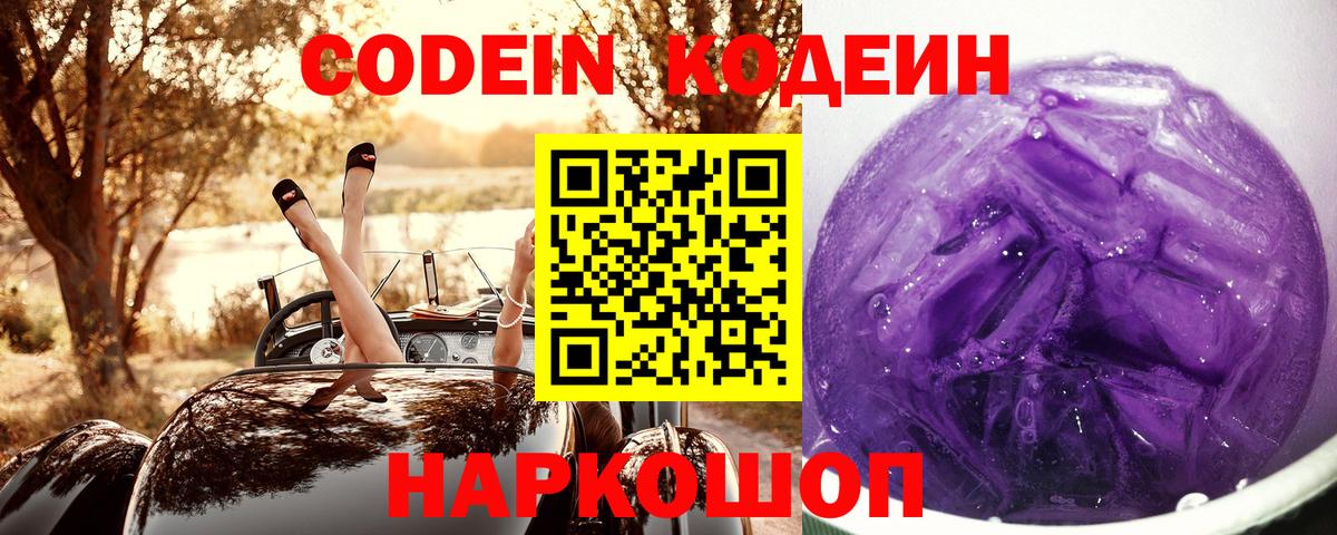 Кодеин Purple Drank  Codein Purple Drank  Вход с VPN  Полысаево 
