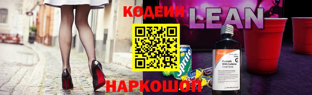 Кодеин напиток Lean (лин) Полысаево
